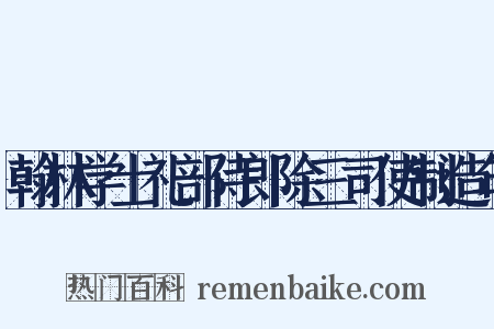 翰林学士礼部侍郎除三司使制造句是什么意思的图片